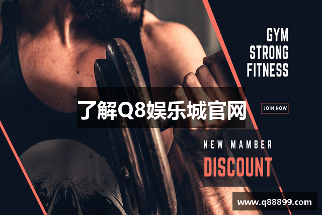 了解Q8娱乐城官网